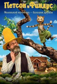 Петсон и Финдус. Маленький мучитель - большая дружба