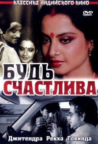 Будь счастлива