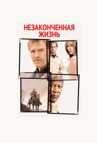 Незаконченная жизнь