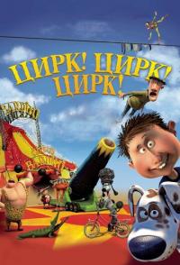 Цирк! Цирк! Цирк!