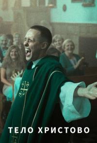 Тело Христово
