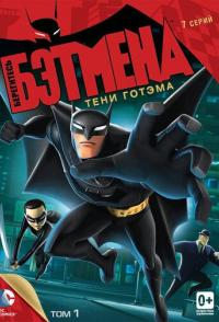 Берегитесь Бэтмена