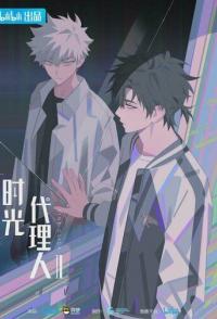 Агент времени