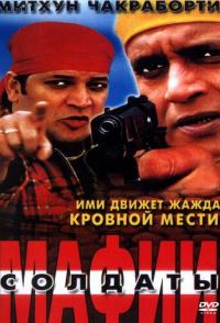 Солдаты мафии