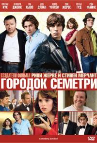 Городок Семетри