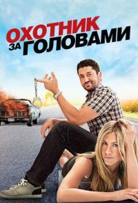 Охотник за головами