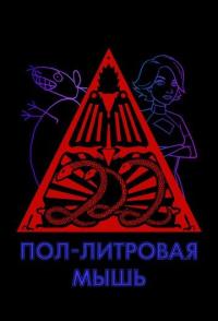 Пол-литровая мышь