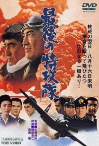 Последний камикадзе