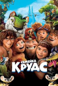 Семейка Крудс