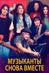 Музыканты снова вместе