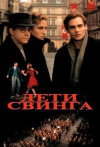 Дети свинга