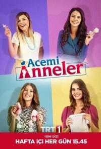 Неопытные мамы