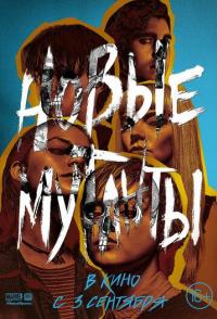 Новые мутанты