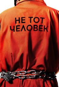 Не тот человек