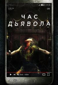 Час дьявола