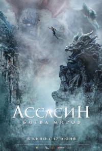 Ассасин: Битва миров