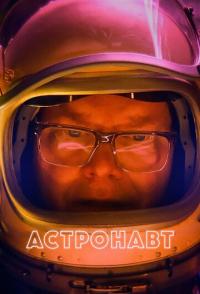 Астронавт