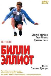 Билли Эллиот