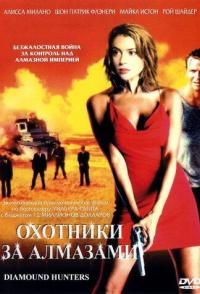 Охотники за алмазами
