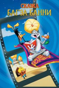 1001 сказка Багза Банни