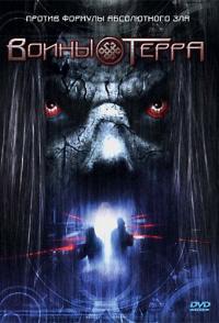 Воины Терра