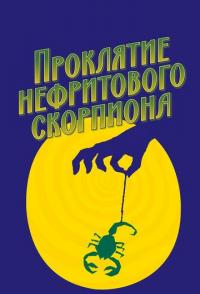 Проклятие нефритового скорпиона