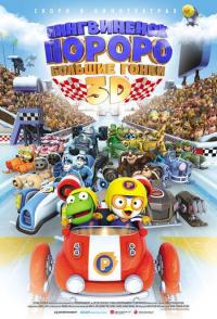 Пингвиненок Пороро: Большие гонки