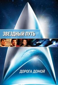 Звездный путь 4: Дорога домой