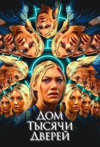 Дом тысячи дверей