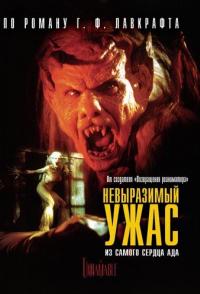 Невыразимый ужас