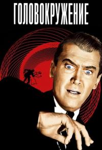 Головокружение