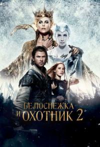 Белоснежка и Охотник 2