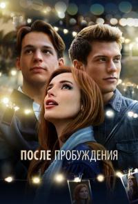 После пробуждения