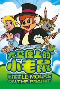 Приключения полевого мышонка