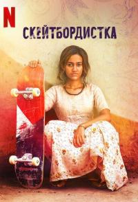 Скейтбордистка