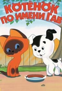 Котенок по имени Гав
