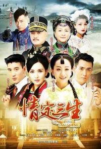 Любовь на три жизни