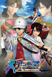 Рёма! Возрождение принца тенниса