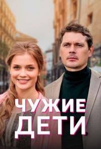 Чужие дети