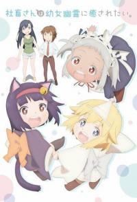 Корпоративная рабыня хочет быть исцелена лоли-призраком