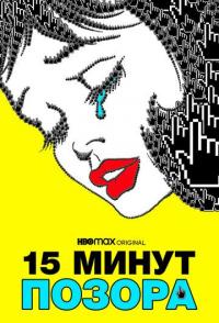 Пятнадцать минут позора