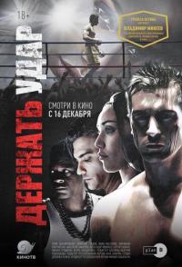 Держать удар