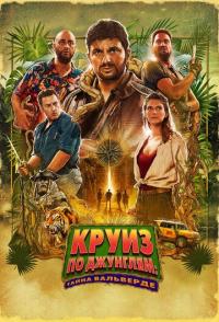 Круиз по джунглям: Тайна Вальверде