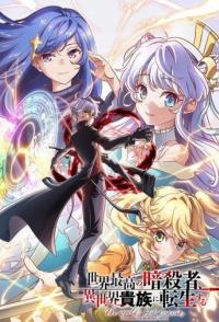 Лучший в мире ассасин переродился в другом мире аристократом