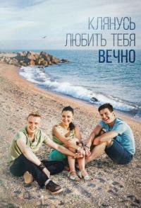 Клянусь любить тебя вечно