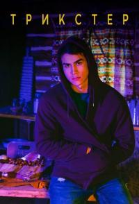 Трикстер
