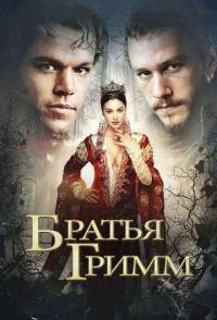 Братья Гримм