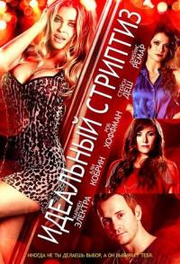 Идеальный стриптиз