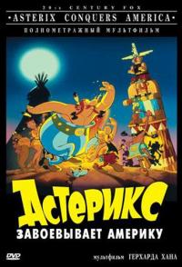Астерикс завоевывает Америку