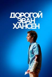 Дорогой Эван Хансен